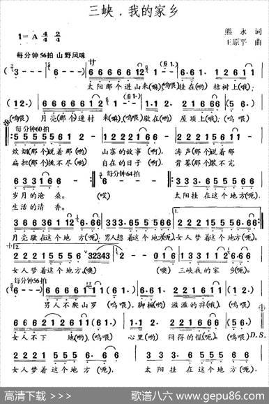 三峡，我的家乡 - 熊永|王原平