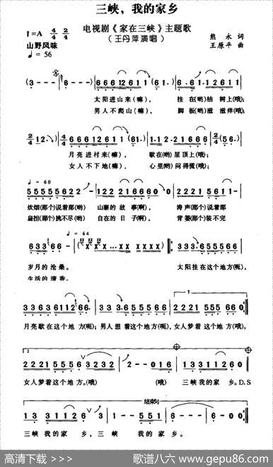 三峡，我的家乡 - 熊永|王原平