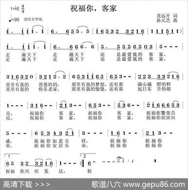 祝福你，客家（龙远开词孙元艺曲） - 龙远开|孙元艺