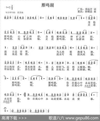 雁鸣湖（龙远开词孙顺忠曲） - 龙远开|孙顺忠