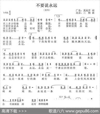不要说永远（龙远开词三朔曲） - 龙远开|三朔
