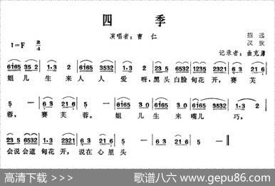 四季（山东招远民歌）
