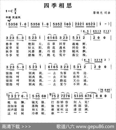 四季相思（黎锦光词曲） - 黎锦光|黎锦光