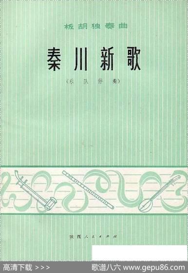 秦川新歌（板胡独奏+乐队伴奏总谱）