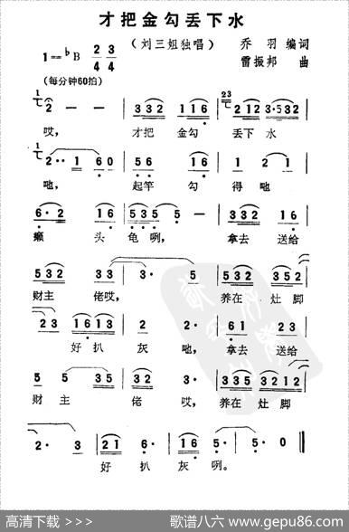 才把金勾丢下水（电影《刘三姐》选曲） - 乔羽|雷振邦