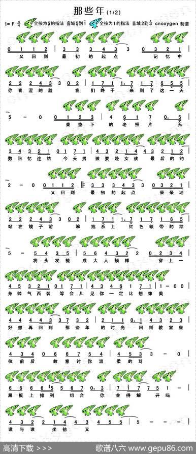 那些年（电影《那些年我们一起追的女孩》插曲、十二孔陶笛谱）