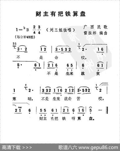 财主有把铁算盘（电影《刘三姐》选曲）|雷振邦编曲