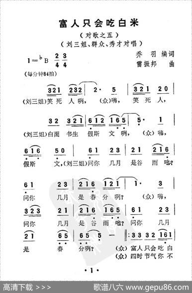 富人只会吃白米（电影《刘三姐》选曲） - 乔羽|雷振邦