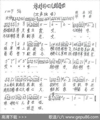 妹妹的心儿甜透啦 - 佚名|苟华丰