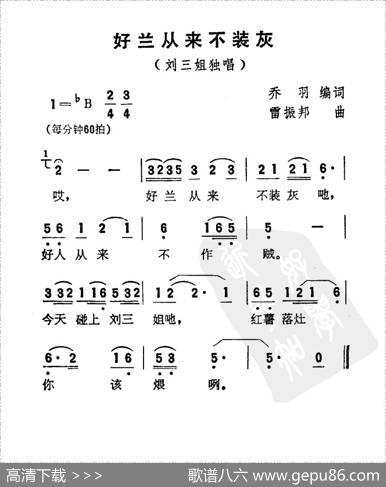 好兰从来不装灰（电影《刘三姐》选曲） - 乔羽|雷振邦