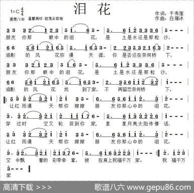 泪花（于秀莲词白雁冰曲） - 于秀莲|白雁冰