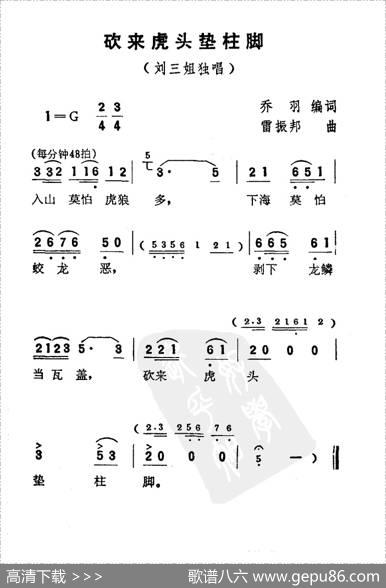砍来虎头垫柱脚（电影《刘三姐》选曲） - 乔羽|雷振邦