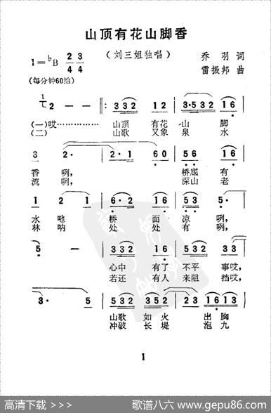 山顶有花山脚香（电影《刘三姐》选曲） - 乔羽|雷振邦