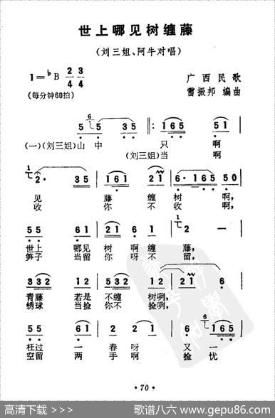 世上哪见树缠藤（电影《刘三姐》选曲）|雷振邦编曲
