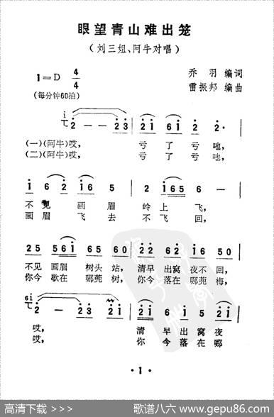眼望青山难出笼（电影《刘三姐》选曲） - 乔羽|雷振邦