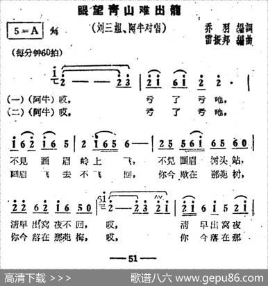 眼望青山难出笼（电影《刘三姐》选曲） - 乔羽|雷振邦