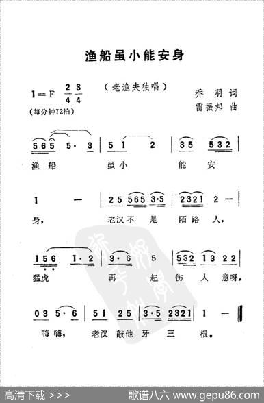 渔船虽小能安身（电影《刘三姐》选曲） - 乔羽|雷振邦