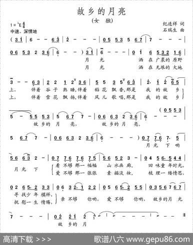 故乡的月亮（纪连祥词石瑞生曲） - 纪连祥|石瑞生
