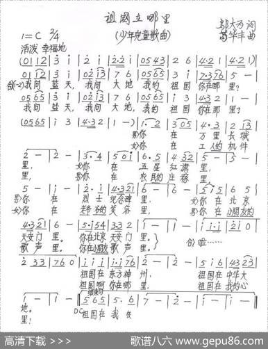 祖国在哪里（少儿歌曲） - 邬大为|苟华丰