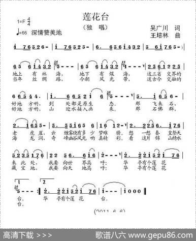 莲花台（吴广川词王培林曲） - 吴广川|王培林