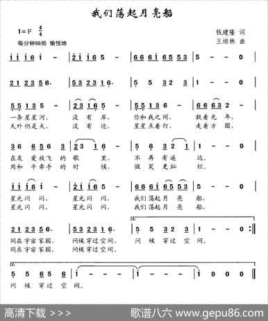 我们荡起月亮船（钱建隆词王培林曲） - 钱建隆|王培林