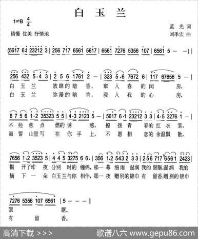 白玉兰（蓝光词刘季宏曲） - 蓝光|刘季宏