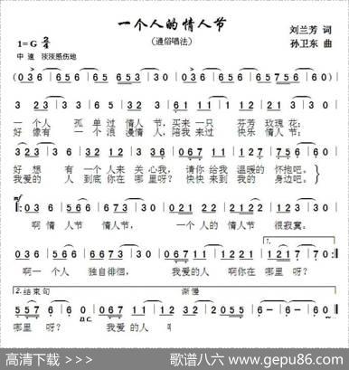 一个人的情人节（刘兰芳词孙卫东曲） - 刘兰芳|孙卫东