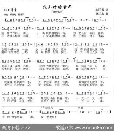 我山村的童年 - 刘兰芳|孙卫东