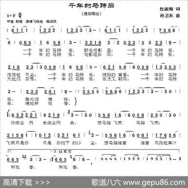 千年的马蹄后 - 杜淑梅|孙卫东