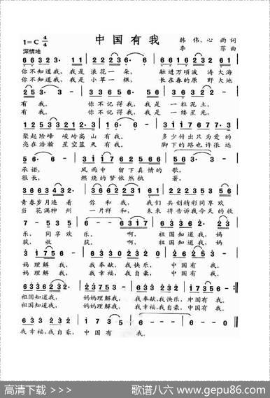 中国有我（韩伟词李菲曲）
