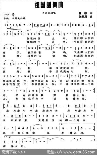 祖国圆舞曲（夏雄词张新用曲） - 夏雄|张新用