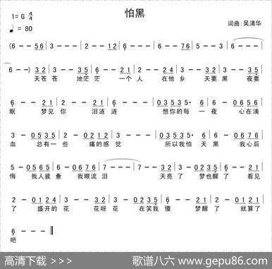 怕黑（吴清华词曲） - 吴清华|吴清华