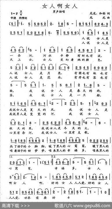 女人啊女人（龙龙词曲）