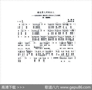 趟过男人河的女人（同名电视剧主题歌） - 张藜|徐沛东
