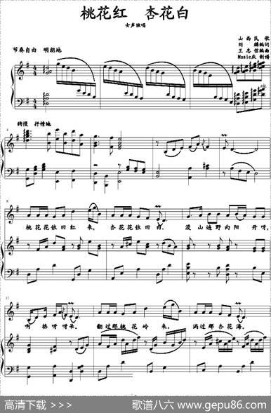 桃花红杏花白（王志信编曲版、正谱） - 刘麟|王志信