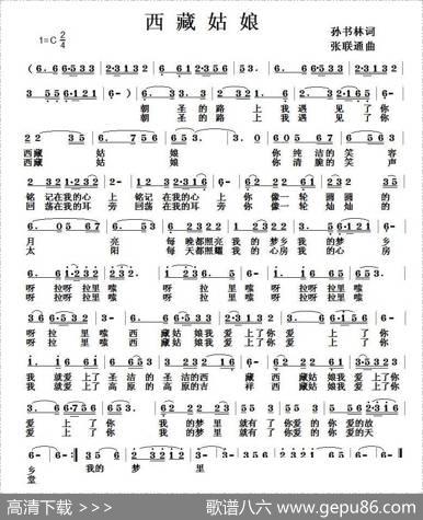 西藏姑娘（孙书林词张联通曲） - 孙书林|张联通