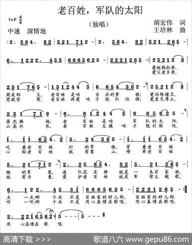 老百姓，军队的太阳 - 胡宏伟|王培林