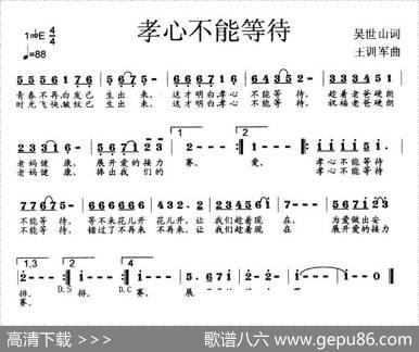 孝心不能等待（吴世山词王训军曲） - 吴世山|王训军