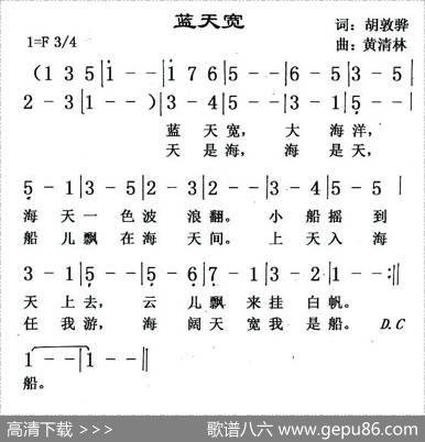蓝天宽（胡敦骅词黄清林曲） - 胡敦骅|黄清林