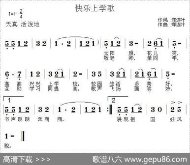 快乐上学歌 - 郑连叶|郑连叶