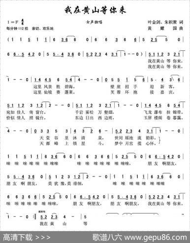 我在黄山等你来（叶金剑词黄耀国曲） - 叶金剑|黄耀国