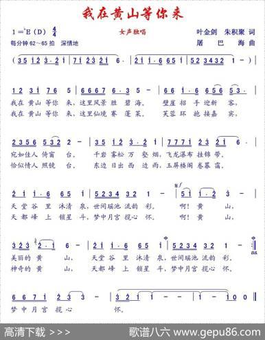 我在黄山等你来（叶金剑词屠巴海曲） - 叶金剑|屠巴海