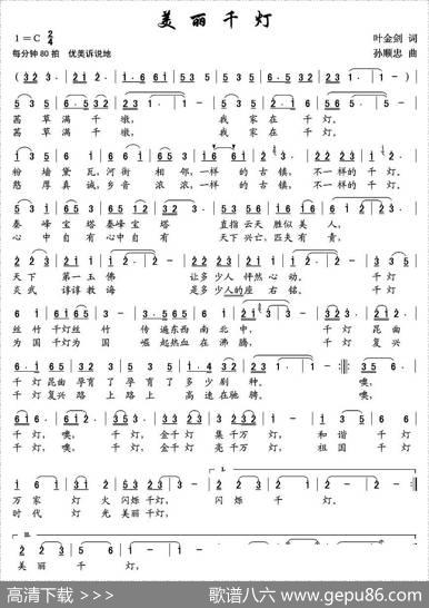 美丽千灯（叶金剑词孙顺忠曲） - 叶金剑|孙顺忠