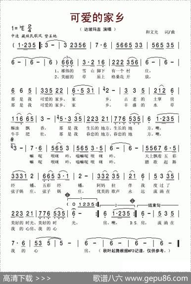 可爱的家乡（和文光词曲） - 和文光|和文光