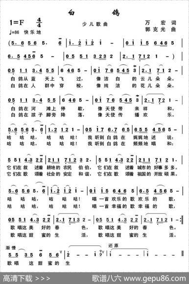 白鸽（万宏词郭克光曲） - 万宏|郭克光