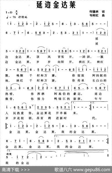 延边金达莱（何德林词韦柯杠曲） - 何德林|韦柯杠