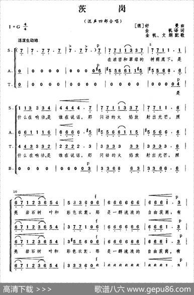[德]茨岗（混声四部合唱、简谱版）|[德]舒曼作曲、金帆译配