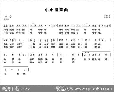 小小摇篮曲（简谱+五线谱） - 丁荣华|郑冷横
