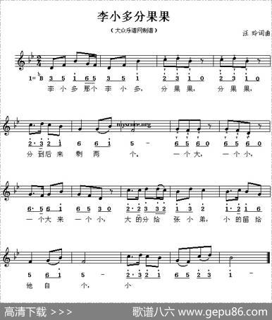 李小多分果果（线简谱对照版） - 汪玲|汪玲
