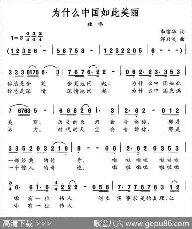 为什么中国如此美丽（李宙华词邹启炎曲） - 李宙华|邹启炎